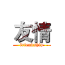 友情 (friendship)