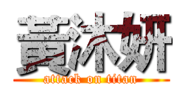 黃沐妍 (attack on titan)