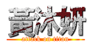 黃沐妍 (attack on titan)