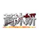 黃沐妍 (attack on titan)