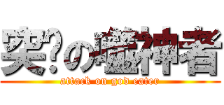 突擊の噬神者 (attack on god eater)