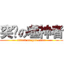 突擊の噬神者 (attack on god eater)