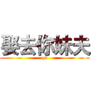 娶去你妹夫 (qu)