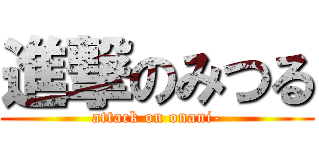 進撃のみつる (attack on onani-)