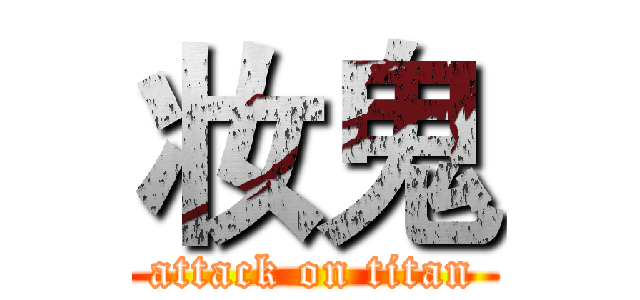 妆鬼 (attack on titan)