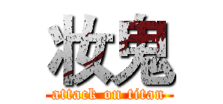 妆鬼 (attack on titan)