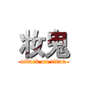 妆鬼 (attack on titan)