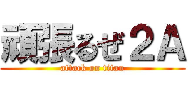 頑張るぜ２Ａ (attack on titan)