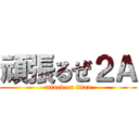 頑張るぜ２Ａ (attack on titan)