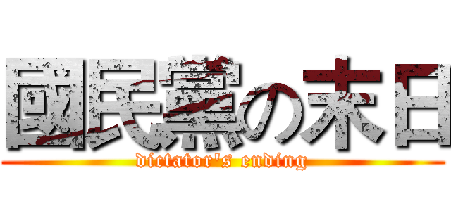 國民黨の末日 (dictator's ending)