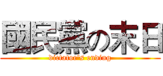 國民黨の末日 (dictator's ending)