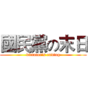 國民黨の末日 (dictator's ending)