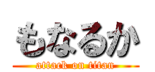 もなるか (attack on titan)