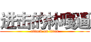 进击的林嘎逼 (attack on titan)