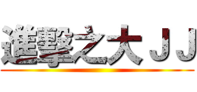 進擊之大ＪＪ ()