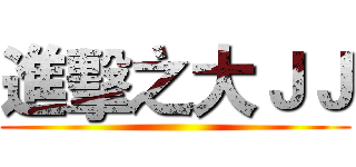 進擊之大ＪＪ ()