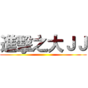 進擊之大ＪＪ ()