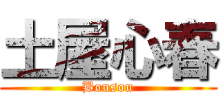 土屋心春 (Bousou)