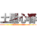 土屋心春 (Bousou)