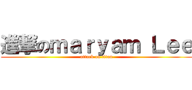 進撃のｍａｒｙａｍ Ｌｅｅ (attack on titan)