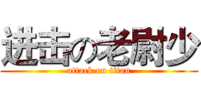 进击の老尉少 (attack on titan)