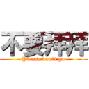 不要拜拜 (Please don't go)