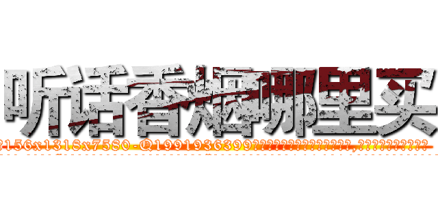 听话香烟哪里买 (听话香烟哪里买【电.话156x1318x7580-Q1991936399鑫宏药业】我们做的是长期生意,靠的是老客户长期支持
参考消息网2月20日报道 韩媒称，“剩女多、离婚率高的城市，房价一定会上涨。”这是中国经济学家金岩石2016年12月参加在上海举行的房地产相关论坛时说的话。
)