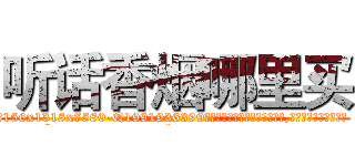 听话香烟哪里买 (听话香烟哪里买【电.话156x1318x7580-Q1991936399鑫宏药业】我们做的是长期生意,靠的是老客户长期支持
参考消息网2月20日报道 韩媒称，“剩女多、离婚率高的城市，房价一定会上涨。”这是中国经济学家金岩石2016年12月参加在上海举行的房地产相关论坛时说的话。
)