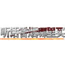 听话香烟哪里买 (听话香烟哪里买【电.话156x1318x7580-Q1991936399鑫宏药业】我们做的是长期生意,靠的是老客户长期支持
参考消息网2月20日报道 韩媒称，“剩女多、离婚率高的城市，房价一定会上涨。”这是中国经济学家金岩石2016年12月参加在上海举行的房地产相关论坛时说的话。
)