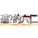 進擊的六仁 (attack on titan)