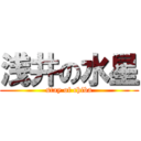 浅井の水星 (stay of chiba)