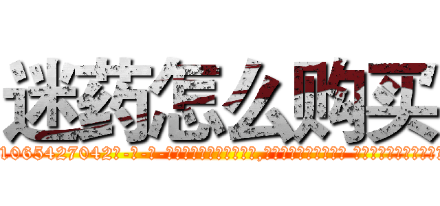 迷药怎么购买 (迷药怎么购买【电-话151x68344x817-Q1065427042元-吉-药-业】我们做的是长期生意,靠的是老客户长期支持 迷药怎么购买在发表了一篇http://sngk.net/16uXW8

参考消息网我们做的是长期生意,靠的是老客户长期支持也许我们早该意识到，就连鲍勃·霍斯金斯（金球奖戏剧类电影男主角 
)
