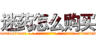 迷药怎么购买 (迷药怎么购买【电-话151x68344x817-Q1065427042元-吉-药-业】我们做的是长期生意,靠的是老客户长期支持 迷药怎么购买在发表了一篇http://sngk.net/16uXW8

参考消息网我们做的是长期生意,靠的是老客户长期支持也许我们早该意识到，就连鲍勃·霍斯金斯（金球奖戏剧类电影男主角 
)