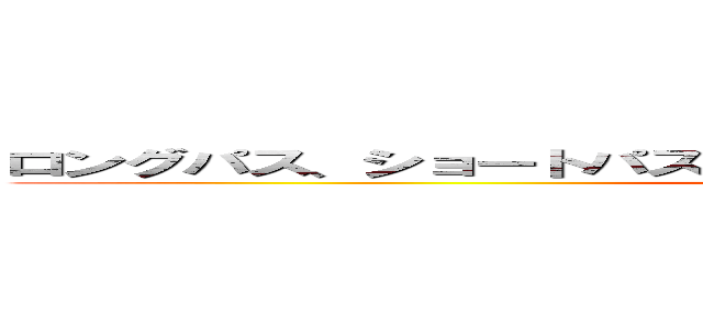 ロングパス、ショートパス、オクトパス！！！！！！！！！！！！！！！！ (attack on titan)