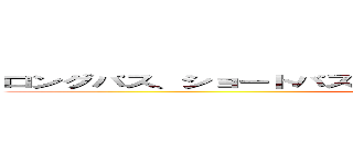 ロングパス、ショートパス、オクトパス！！！！！！！！！！！！！！！！ (attack on titan)