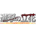 進撃の立花 (attack on TACHIBANA)