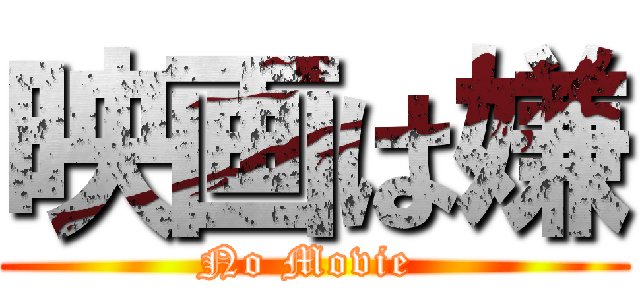 映画は嫌 (No Movie )