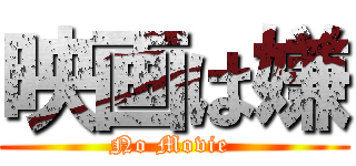 映画は嫌 (No Movie )