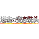 进击の变态洗头 (attack on titan)