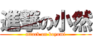 進撃の小然 (attack on koyomi)