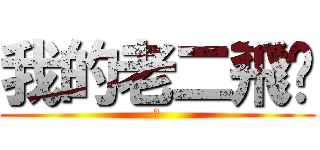 我的老二飛啦 (Ｗ)