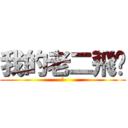 我的老二飛啦 (Ｗ)