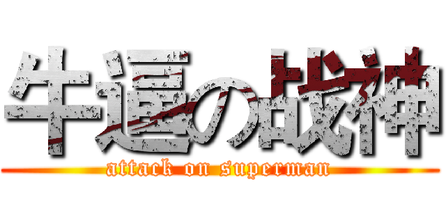 牛逼の战神 (attack on superman)