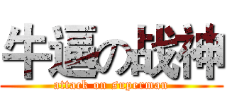 牛逼の战神 (attack on superman)