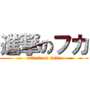 進撃のフカ (attack on fuka)