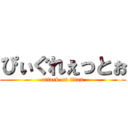ぴぃぐれぇっとぉ (attack on titan)