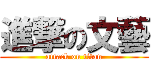 進撃の文藝 (attack on titan)