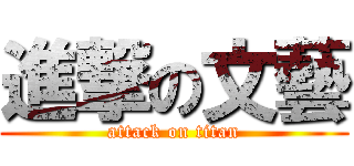 進撃の文藝 (attack on titan)