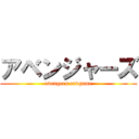 アベンジャーズ (avengers endgame)