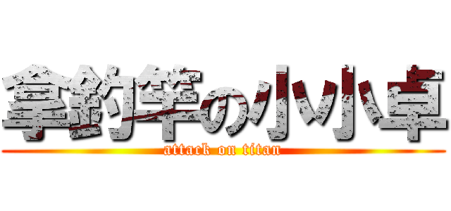 拿釣竿の小小卓 (attack on titan)